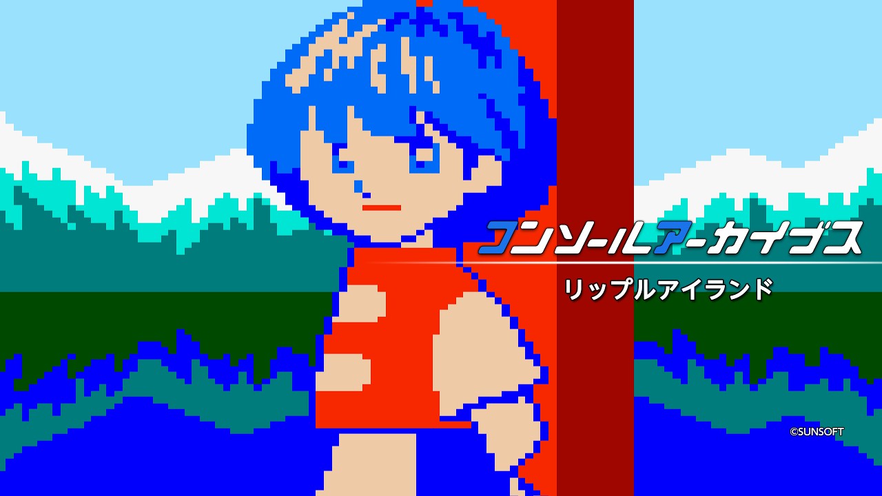 【朗報？】『リップルアイランド』10月8日に復刻配信 → でも遊べるのは◯◯のみの画像