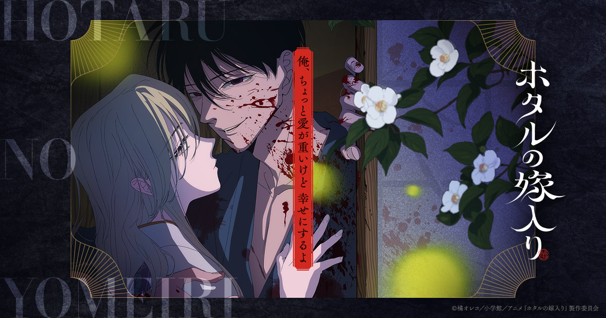 余命わずかな令嬢の契約結婚相手はまさかの◯◯ → 『ホタルの嫁入り』実写ドラマ化の画像