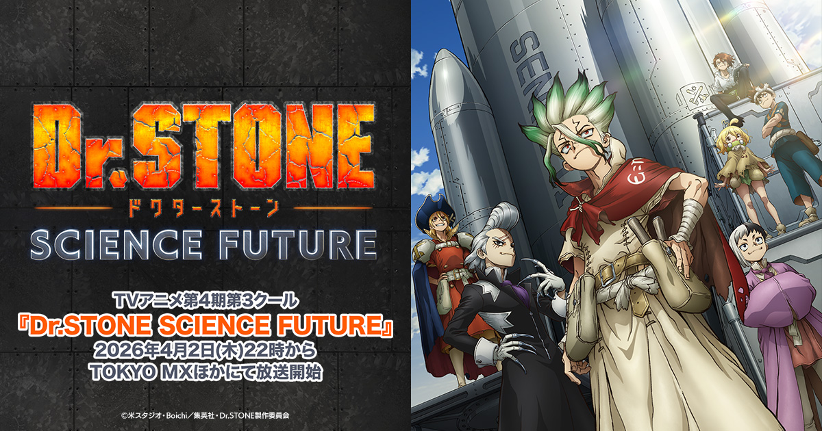 月面の決戦で完結したアニメ『Dr.STONE』→ 次に描かれるのはまさかの◯◯の画像