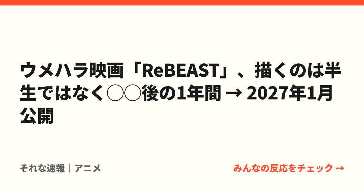 ウメハラ映画「ReBEAST」、描くのは半生ではなく◯◯後の1年間 → 2027年1月公開