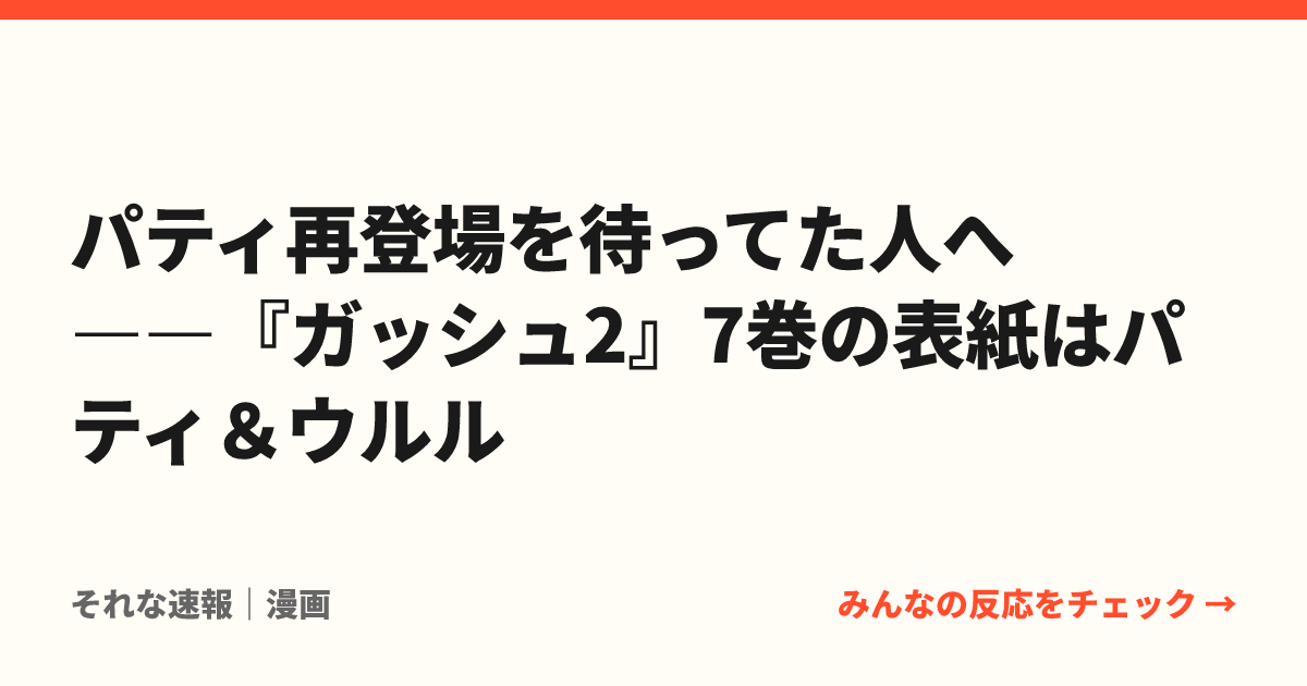 パティ再登場を待ってた人へ――『ガッシュ2』7巻の表紙はパティ＆ウルル