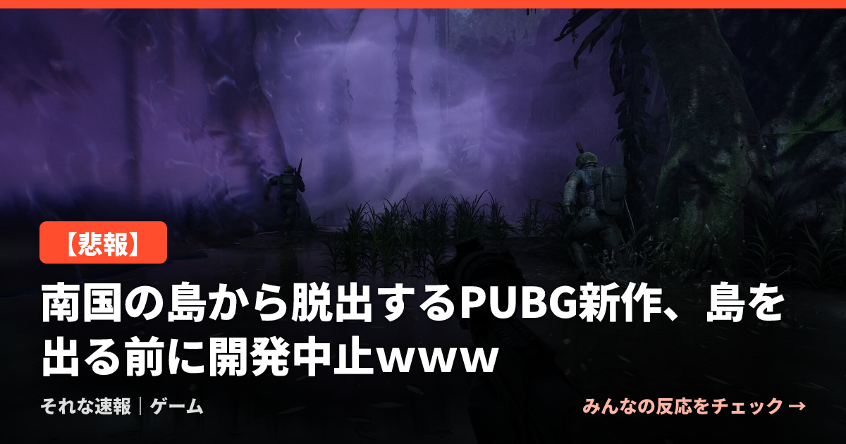 【悲報】南国の島から脱出するPUBG新作、島を出る前に開発中止ｗｗｗ
