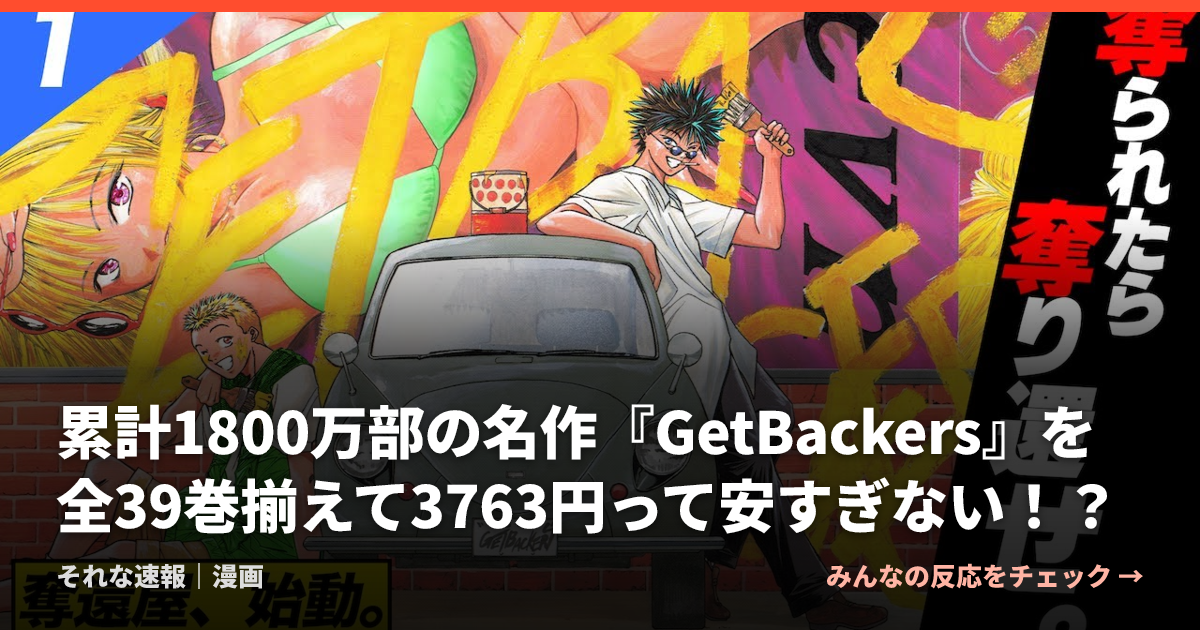 累計1800万部の名作『GetBackers』を全39巻揃えて3763円って安すぎない！？