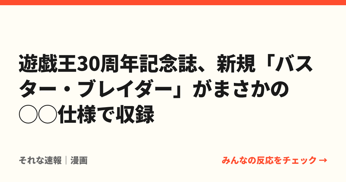 遊戯王30周年記念誌、新規「バスター・ブレイダー」がまさかの◯◯仕様で収録