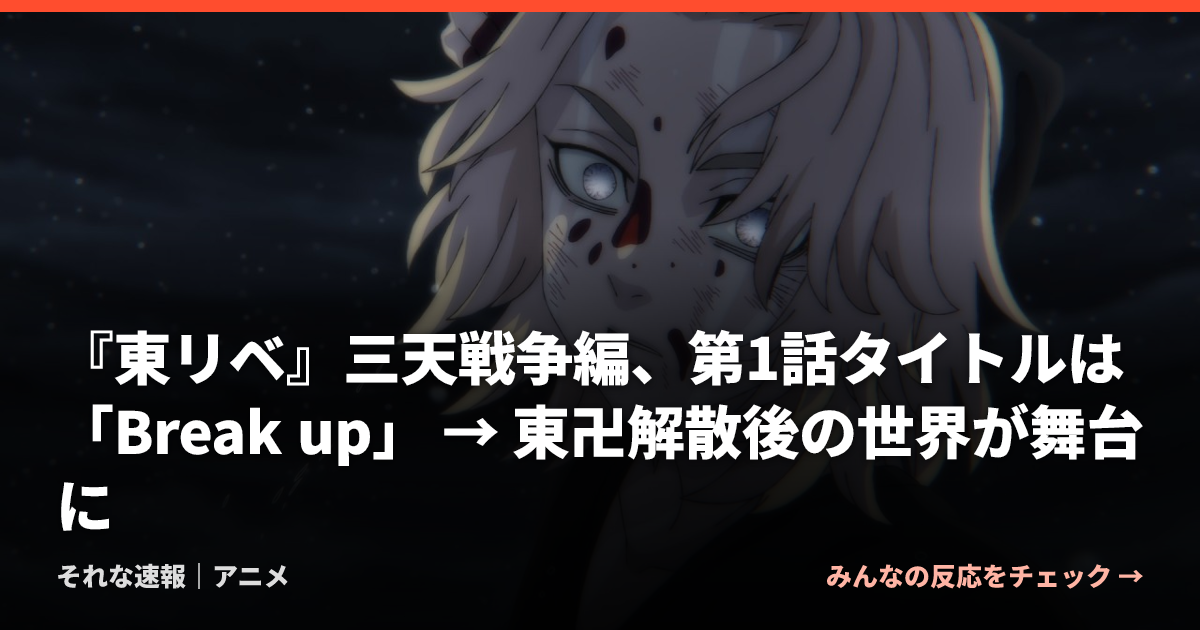『東リベ』三天戦争編、第1話タイトルは「Break up」 → 東卍解散後の世界が舞台に