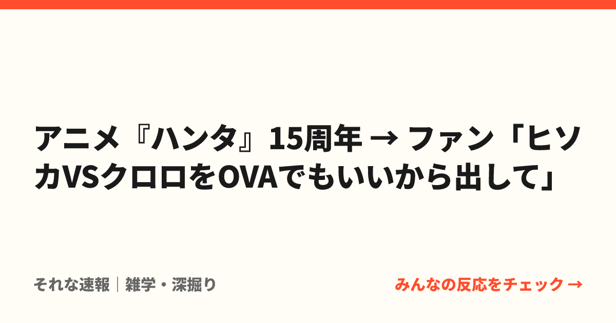 アニメ『ハンタ』15周年 → ファン「ヒソカVSクロロをOVAでもいいから出して」