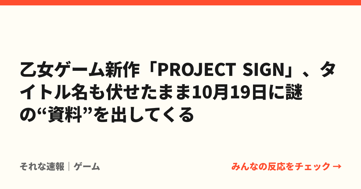 乙女ゲーム新作「PROJECT SIGN」、タイトル名も伏せたまま10月19日に謎の“資料”を出してくる