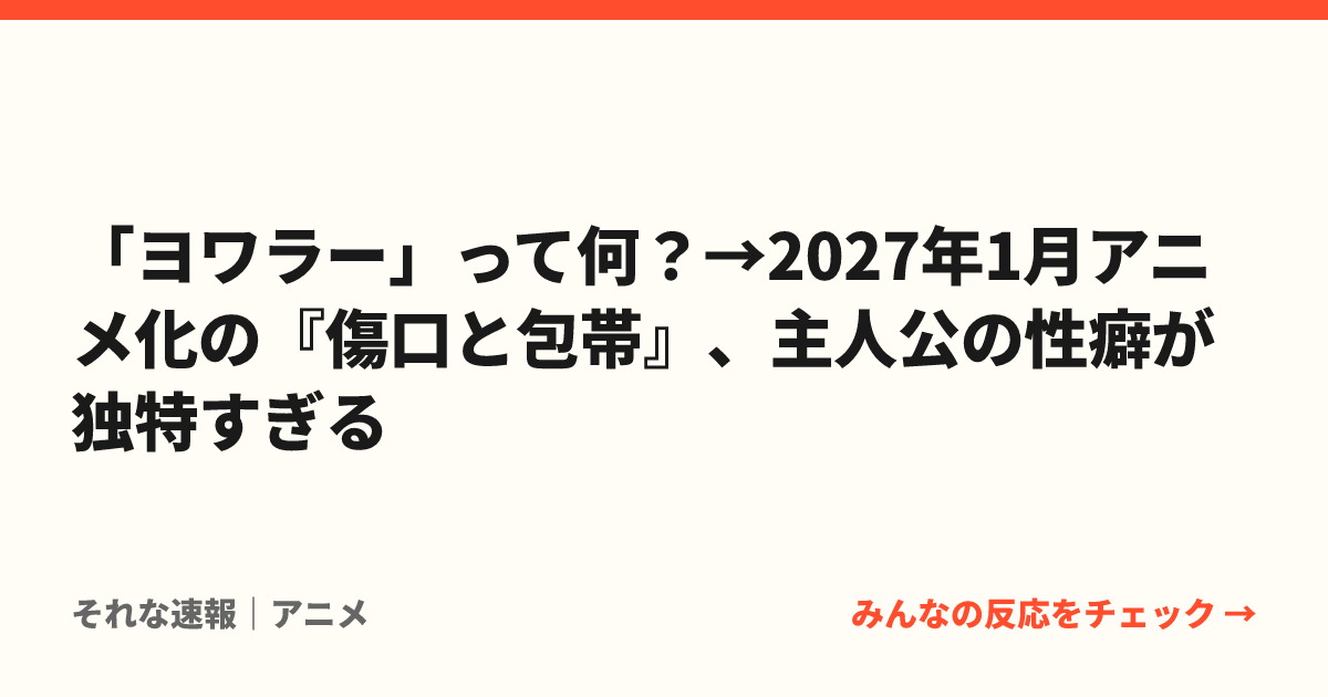 「ヨワラー」って何？→2027年1月アニメ化の『傷口と包帯』、主人公の性癖が独特すぎる